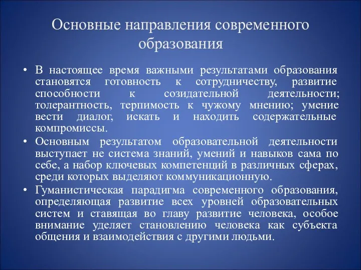 Основные направления современного образования В настоящее время важными результатами образования