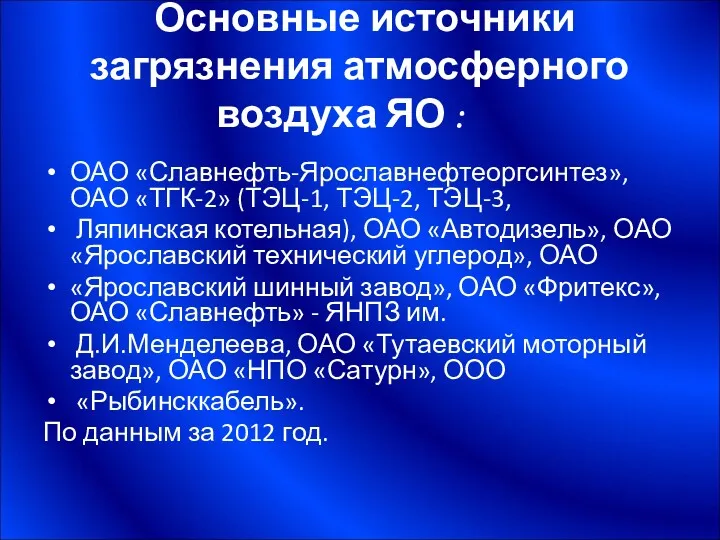 Основные источники загрязнения атмосферного воздуха ЯО : ОАО «Славнефть-Ярославнефтеоргсинтез», ОАО