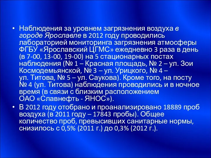 Наблюдения за уровнем загрязнения воздуха в городе Ярославле в 2012