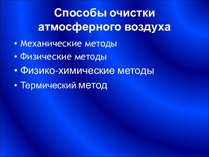 Способы очистки атмосферного воздуха Механические методы Физические методы Физико-химические методы Термический метод