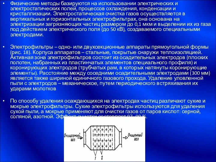 Физические методы базируются на использовании электрических и электростатических полей, процессов