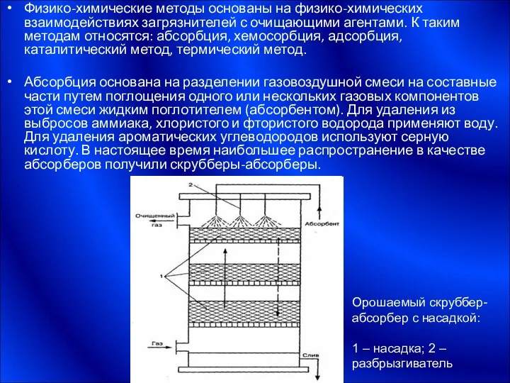 Физико-химические методы основаны на физико-химических взаимодействиях загрязнителей с очищающими агентами.