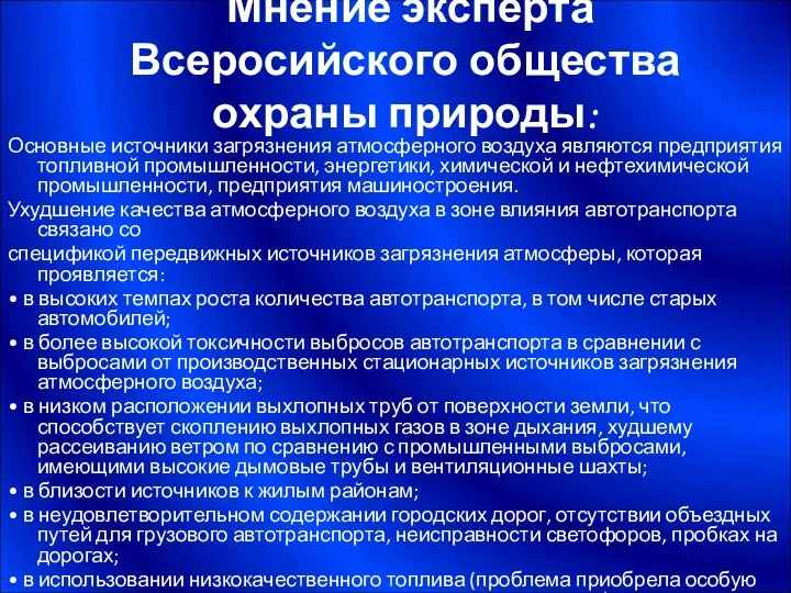 Мнение эксперта Всеросийского общества охраны природы: Основные источники загрязнения атмосферного