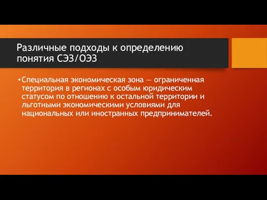 Различные подходы к определению понятия СЭЗ/ОЭЗ Специальная экономическая зона —