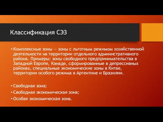 Классификация СЭЗ Комплексные зоны — зоны с льготным режимом хозяйственной