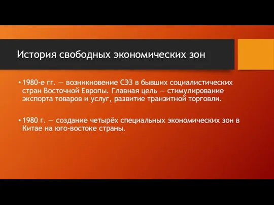 История свободных экономических зон 1980-е гг. — возникновение СЭЗ в