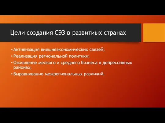 Цели создания СЭЗ в развитиых странах Активизация внешнеэкономических связей; Реализация