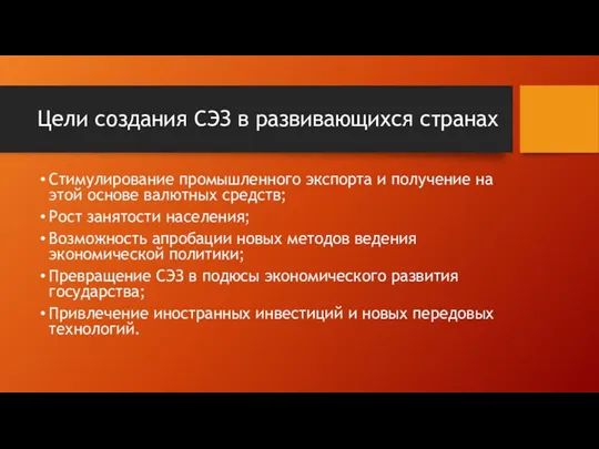 Цели создания СЭЗ в развивающихся странах Стимулирование промышленного экспорта и