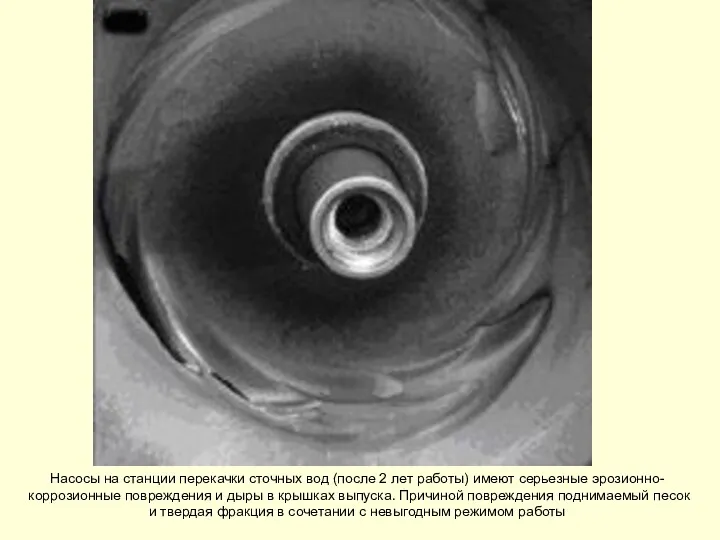 Насосы на станции перекачки сточных вод (после 2 лет работы)