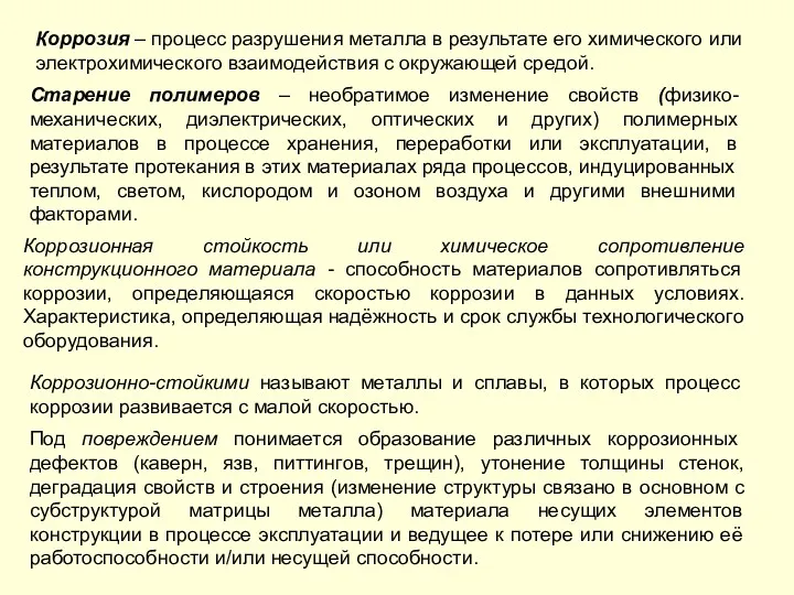 Коррозионная стойкость или химическое сопротивление конструкционного материала - способность материалов