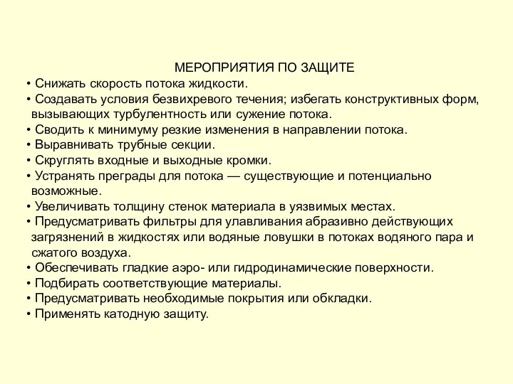 МЕРОПРИЯТИЯ ПО ЗАЩИТЕ Снижать скорость потока жидкости. Создавать условия безвихревого