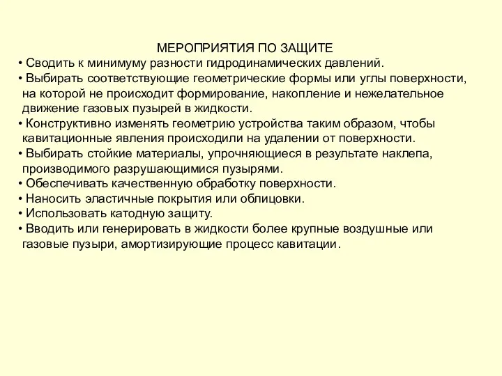 МЕРОПРИЯТИЯ ПО ЗАЩИТЕ Сводить к минимуму разности гидродинамических давлений. Выбирать