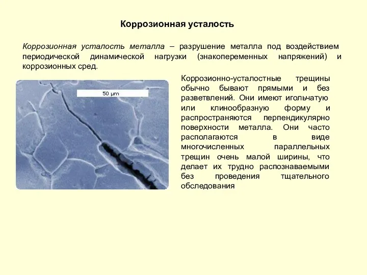 Коррозионная усталость Коррозионная усталость металла – разрушение металла под воздействием