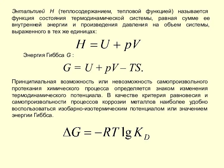 Энтальпией H (теплосодержанием, тепловой функцией) называется функция состояния термодинамической системы,