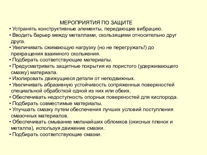 МЕРОПРИЯТИЯ ПО ЗАЩИТЕ Устранять конструктивные элементы, передающие вибрацию. Вводить барьер