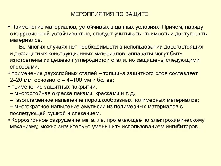 Применение материалов, устойчивых в данных условиях. Причем, наряду с коррозионной