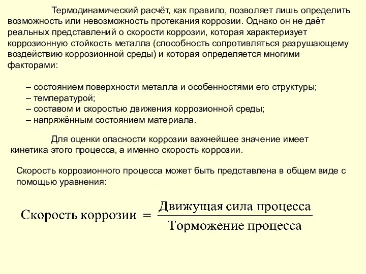 Термодинамический расчёт, как правило, позволяет лишь определить возможность или невозможность