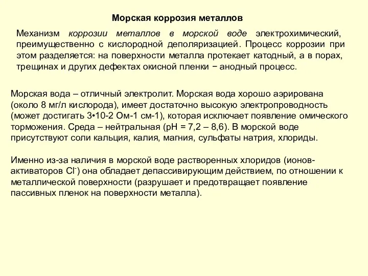 Морская вода – отличный электролит. Морская вода хорошо аэрирована (около