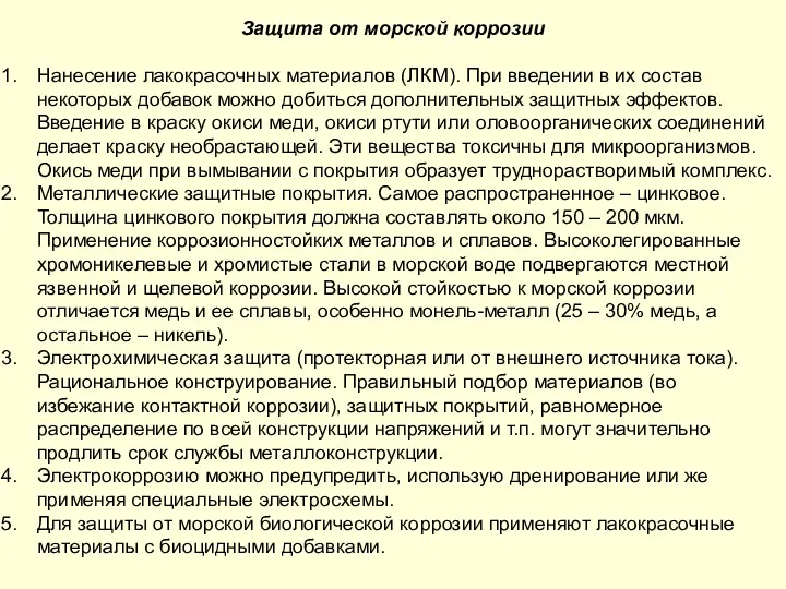 Защита от морской коррозии Нанесение лакокрасочных материалов (ЛКМ). При введении