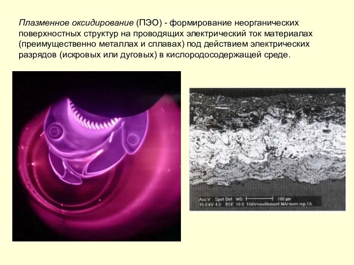 Плазменное оксидирование (ПЭО) - формирование неорганических поверхностных структур на проводящих