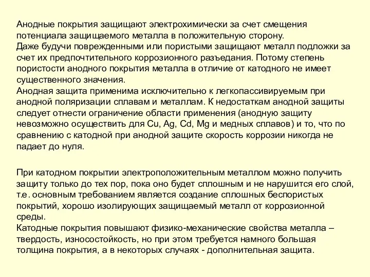 При катодном покрытии электроположительным металлом можно получить защиту только до