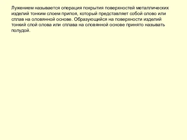 Лужением называется операция покрытия поверхностей металлических изделий тонким слоем припоя,