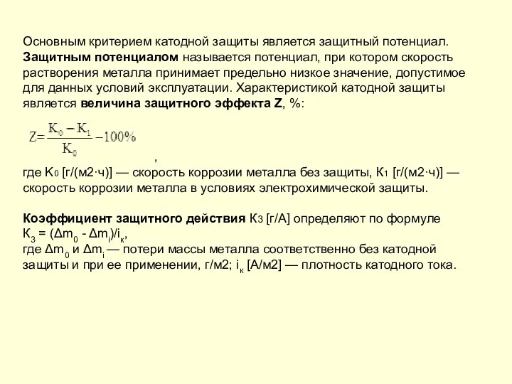 Основным критерием катодной защиты является защитный потенциал. Защитным потенциалом называется