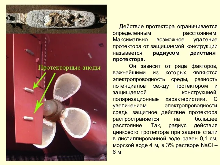 Действие протектора ограничивается определенным расстоянием. Максимально возможное удаление протектора от