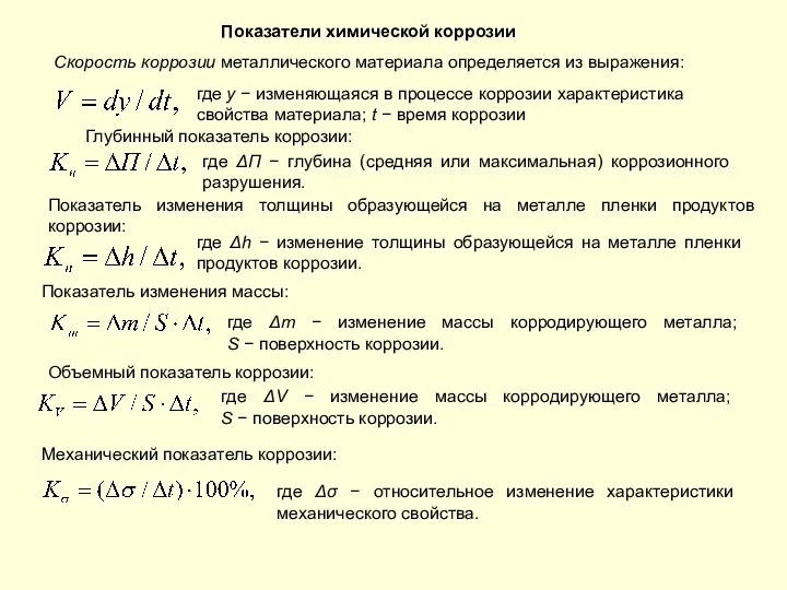 Показатели химической коррозии Скорость коррозии металлического материала определяется из выражения: