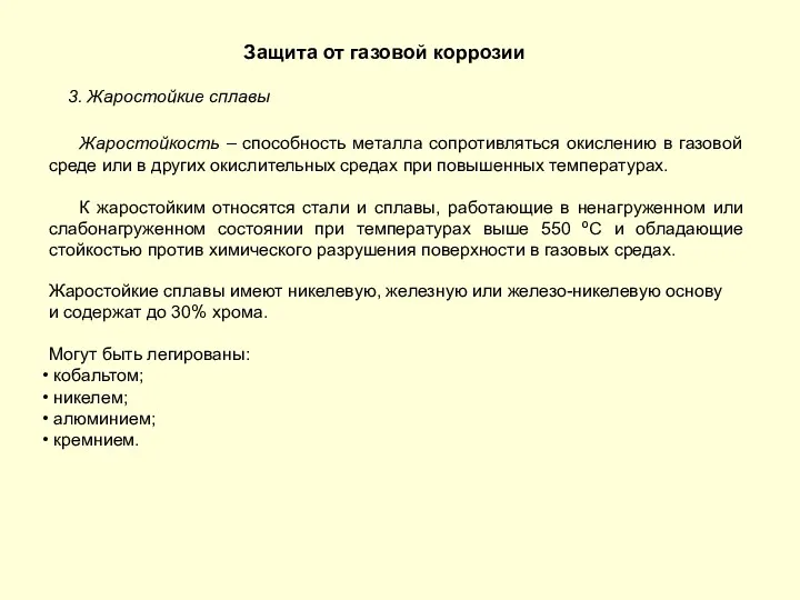 3. Жаростойкие сплавы Защита от газовой коррозии Жаростойкость – способность