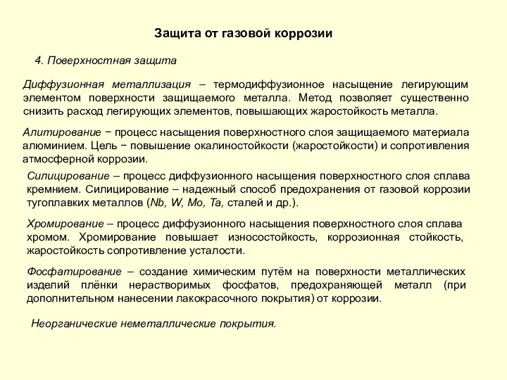 Защита от газовой коррозии 4. Поверхностная защита Диффузионная металлизация –