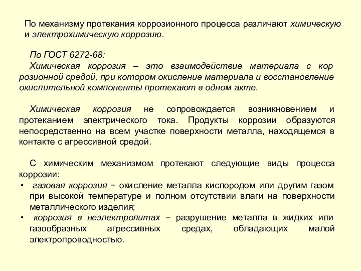 По механизму протекания коррозионного процесса различают химическую и электрохимическую коррозию.