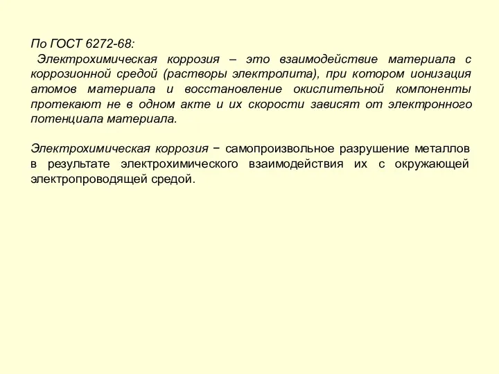 По ГОСТ 6272-68: Электрохимическая коррозия – это взаимодействие материала с