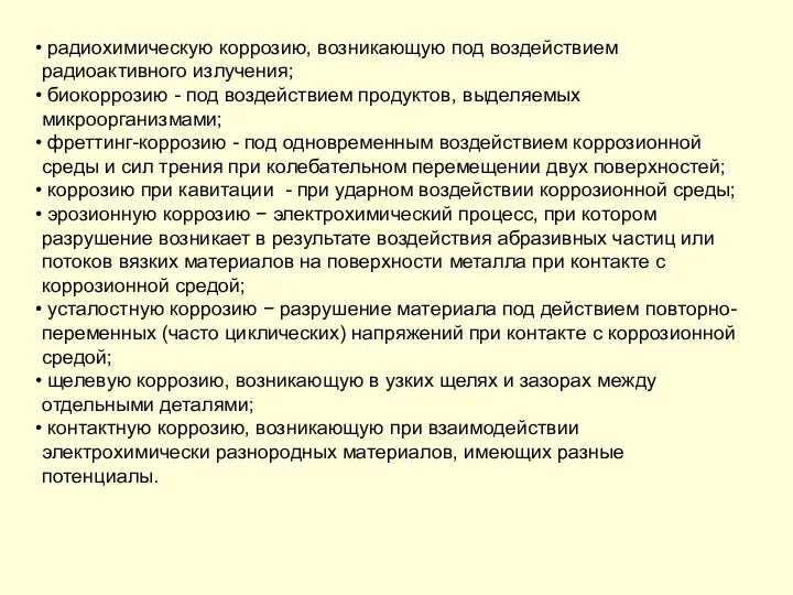 радиохимическую коррозию, возникающую под воздействием радиоактивного излучения; биокоррозию - под