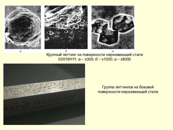Крупный питтинг на поверхности нержавеющей стали 03Х18Н11: а – х300;