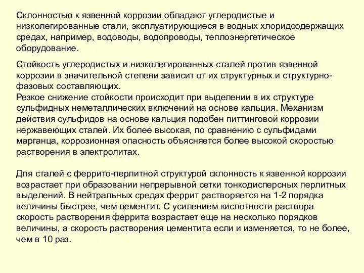 Склонностью к язвенной коррозии обладают углеродистые и низколегированные стали, эксплуатирующиеся