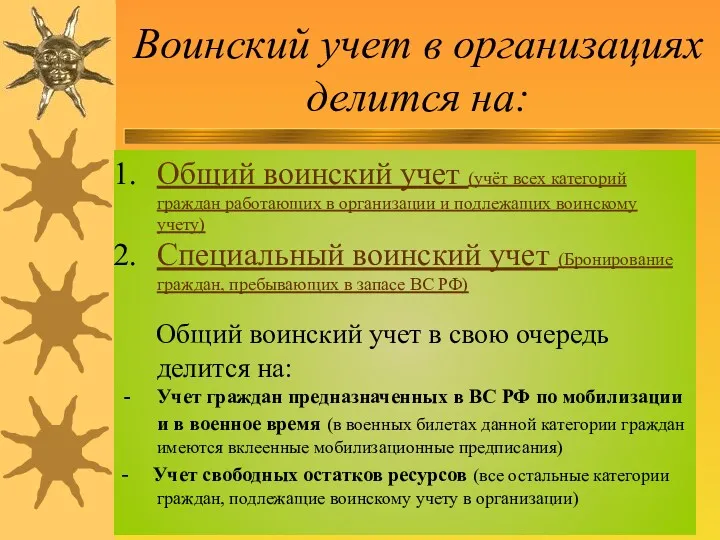 Воинский учет в организациях делится на: Общий воинский учет (учёт