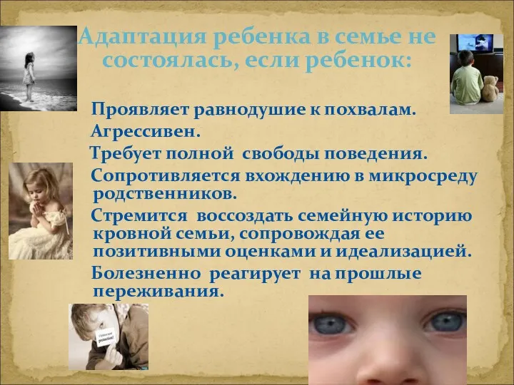 Адаптация ребенка в семье не состоялась, если ребенок: Проявляет равнодушие