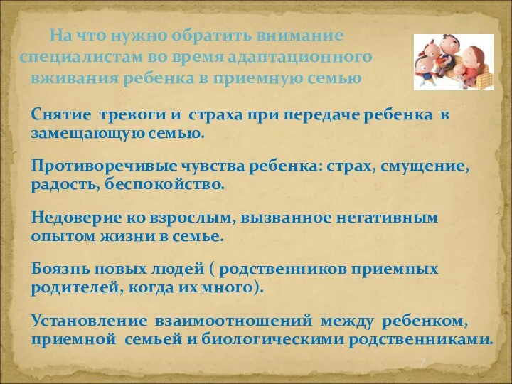 На что нужно обратить внимание специалистам во время адаптационного вживания