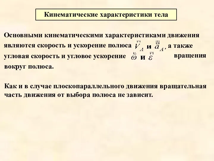 Основными кинематическими характеристиками движения являются скорость и ускорение полюса а