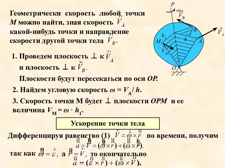 Геометрически скорость любой точки М можно найти, зная скорость какой-нибудь