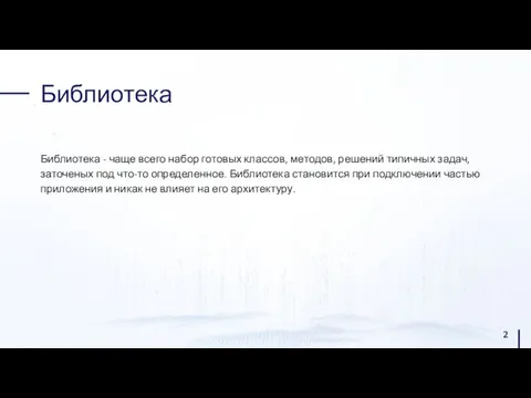 Библиотека Библиотека - чаще всего набор готовых классов, методов, решений