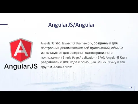 AngularJS/Angular AngularJS это Javascript Framework, созданный для построения динамических веб