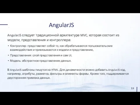 AngularJS AngularJS следует традиционной архитектуре MVC, которая состоит из модели,