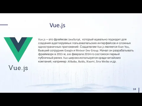 Vue.js Vue.js — это фреймовк JavaScript, который идеально подходит для