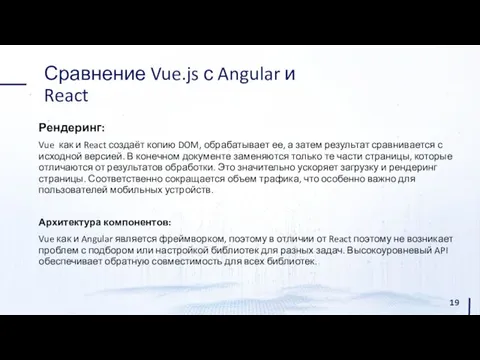 Сравнение Vue.js с Angular и React Рендеринг: Vue как и