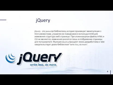 jQuery jQuery - это javascript библиотека, которая производит манипуляции с