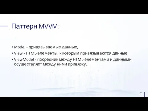 Паттерн MVVM: Model - привязываемые данные, View - HTML-элементы, к