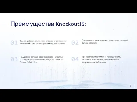 Преимущества KnockoutJS: Для ее добавления не надо вносить существенных изменений