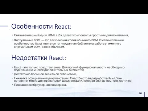 Особенности React: Связывание JavaScript и HTML в JSX делает компоненты